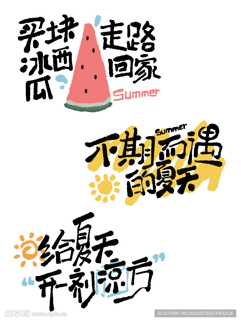夏天艺术字
