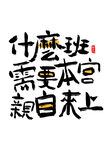 什么班亲自上