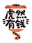 虎然有钱
