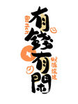 有钱有闲