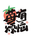 莓有烦恼