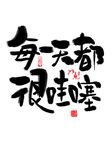哇噻