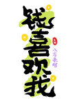 钱喜欢我