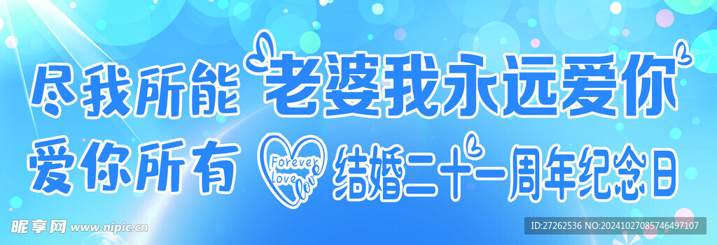 结婚周年横幅