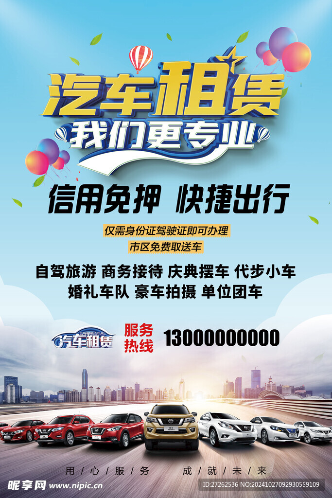 汽车租赁海报