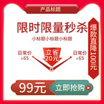 秒杀主图