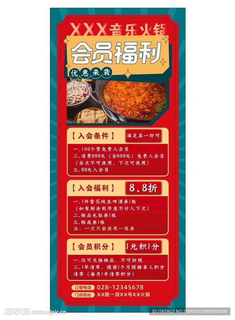 会员福利火锅展架