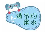 幼儿园温馨提示标识