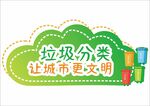 绿色环保垃圾分类手举牌