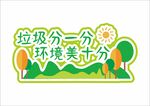 绿色环保垃圾分类手举牌
