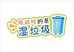 绿色环保垃圾分类手举牌