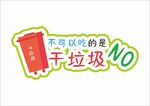 绿色环保垃圾分类手举牌