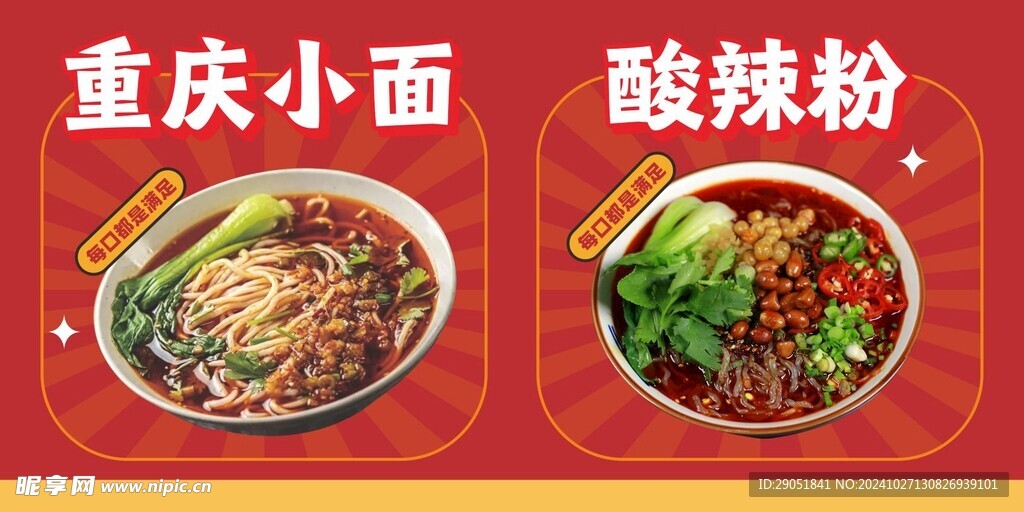 重庆小面 酸辣粉