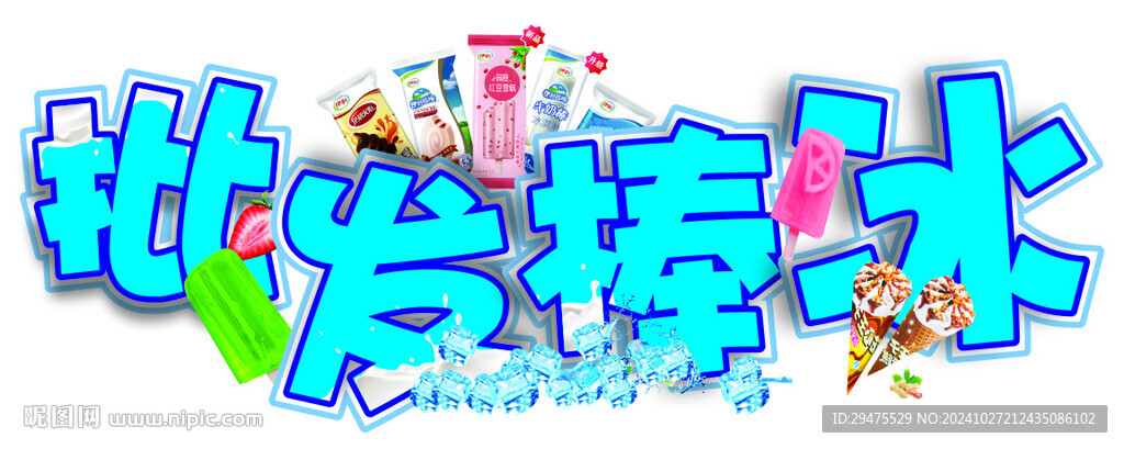批发棒冰