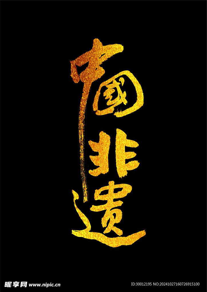 中国非遗