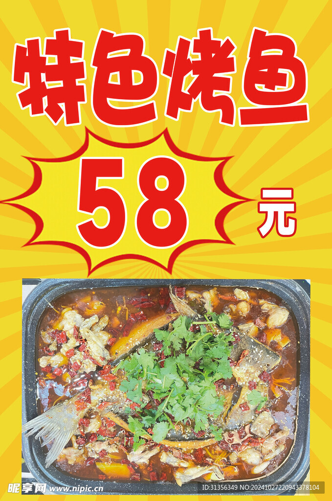 特色烤鱼
