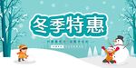 冬季特惠