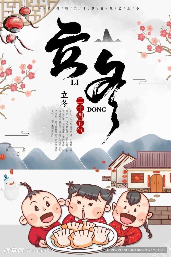 立冬