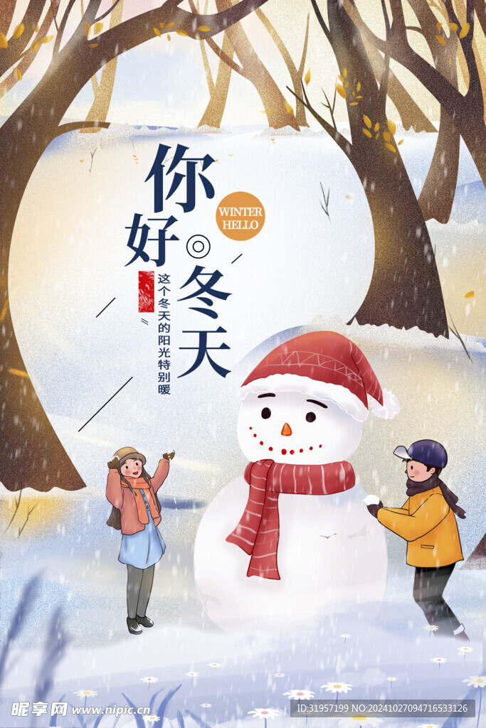 你好冬天海报