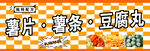 薯片 薯条 豆腐丸