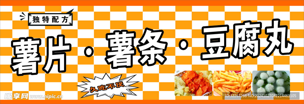 薯片 薯条 豆腐丸
