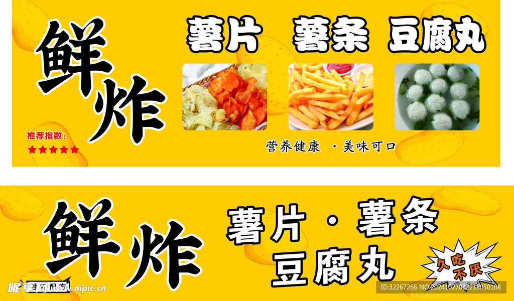 薯片 薯条 豆腐丸
