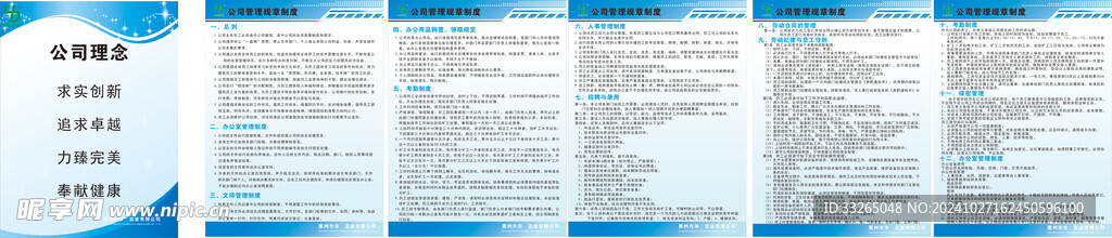 公司管理规章制度