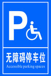 无障碍停车位