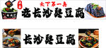 长沙臭豆腐