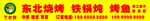 东北烧烤门头