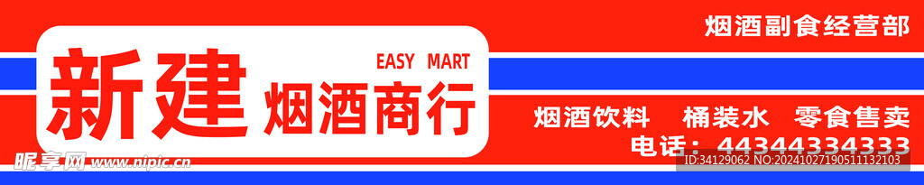 简约门头烟酒