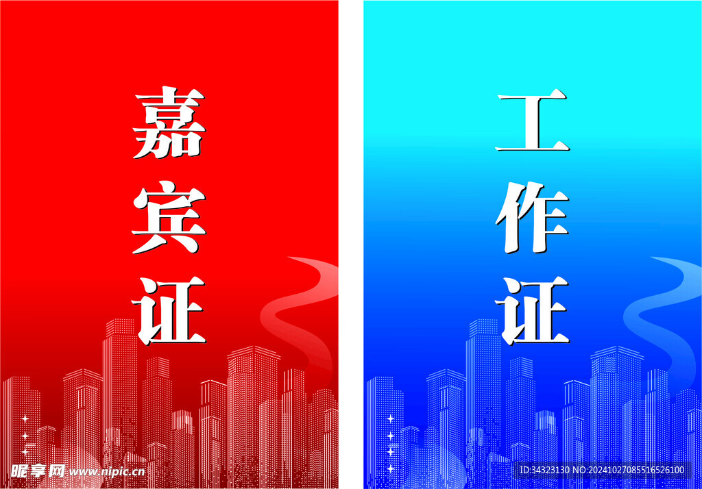嘉宾证  工作证  