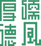 儒风厚德创意字