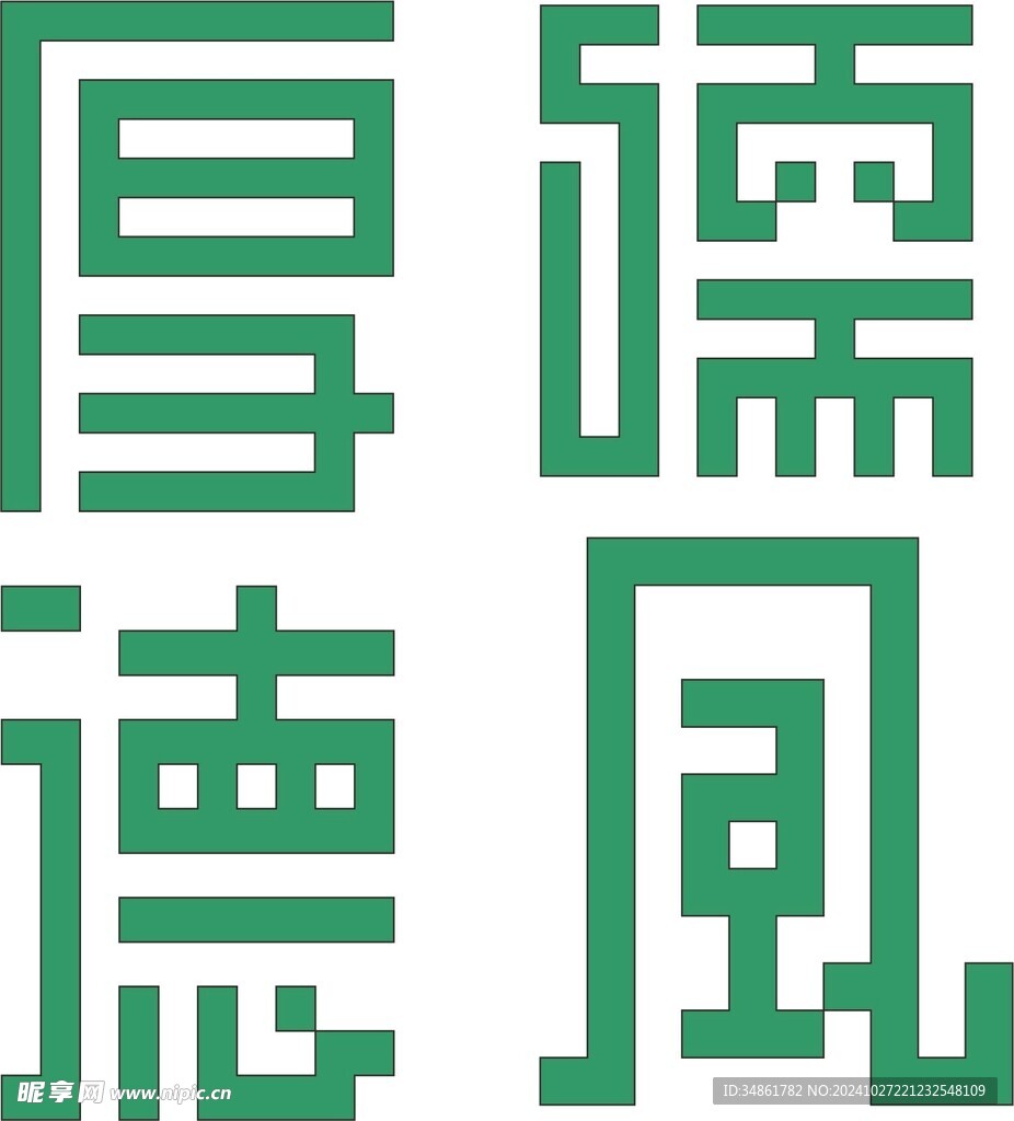 儒风厚德创意字