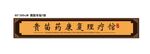 养生馆