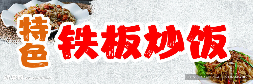 铁板炒饭