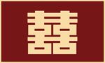 结婚喜字背景