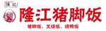 隆江猪脚饭