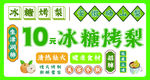 冰糖烤梨