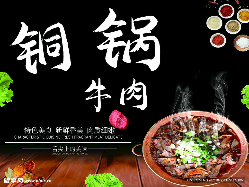 铜锅牛肉