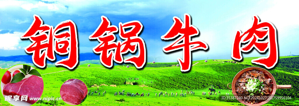 铜锅牛肉
