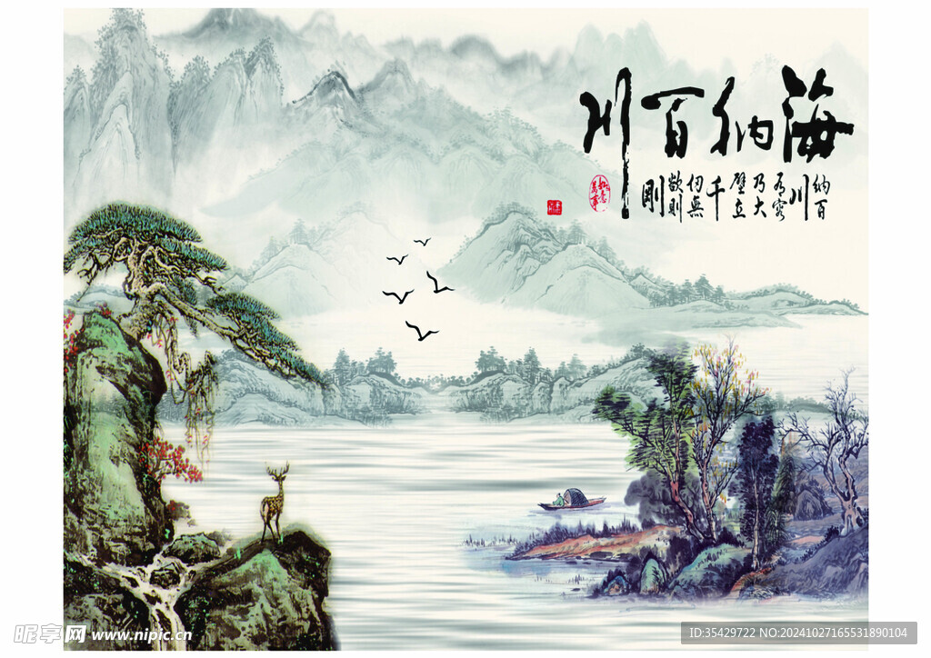 海纳百川