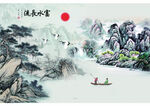 富水长流