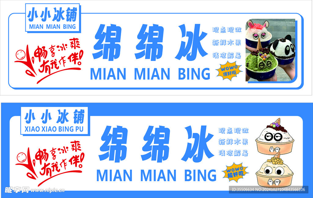 绵绵冰