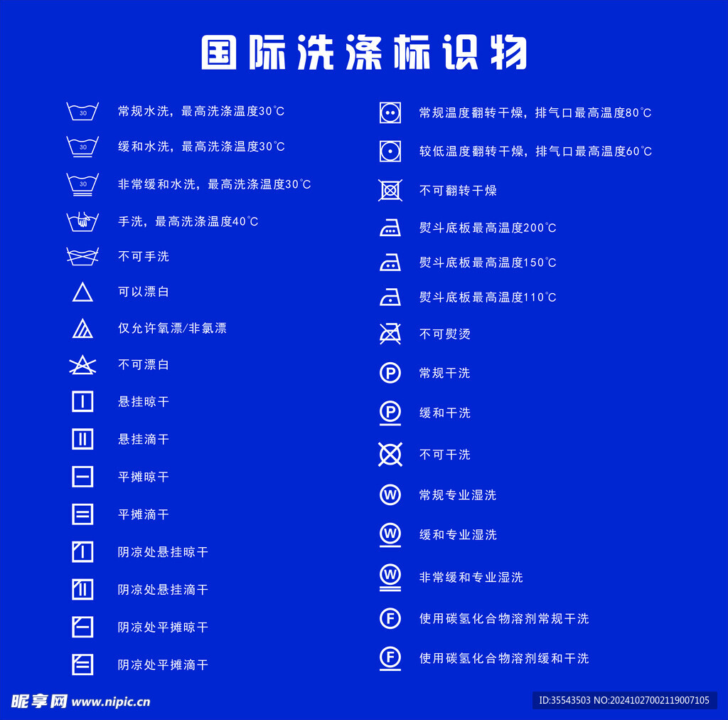 国际洗涤标识物