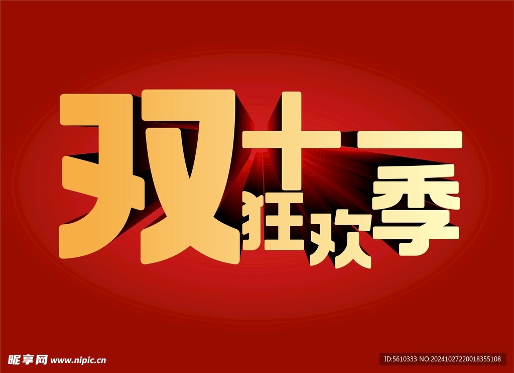 双十一狂欢季