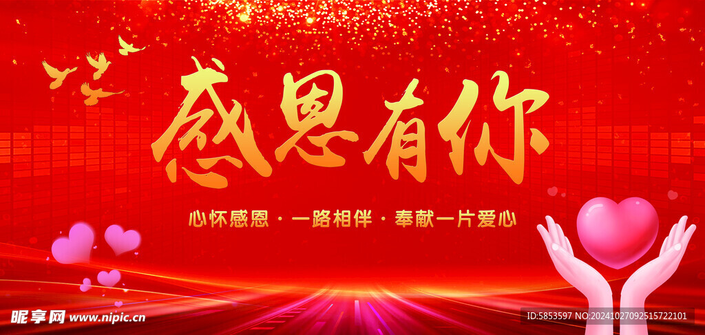 感恩有你