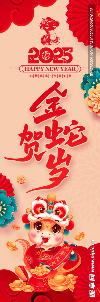 2025 金蛇贺岁