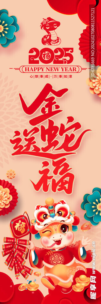 2025    蛇年送福
