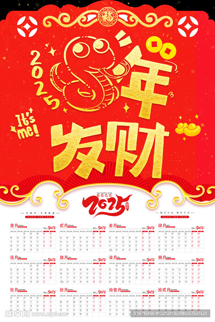 2025  蛇年日历